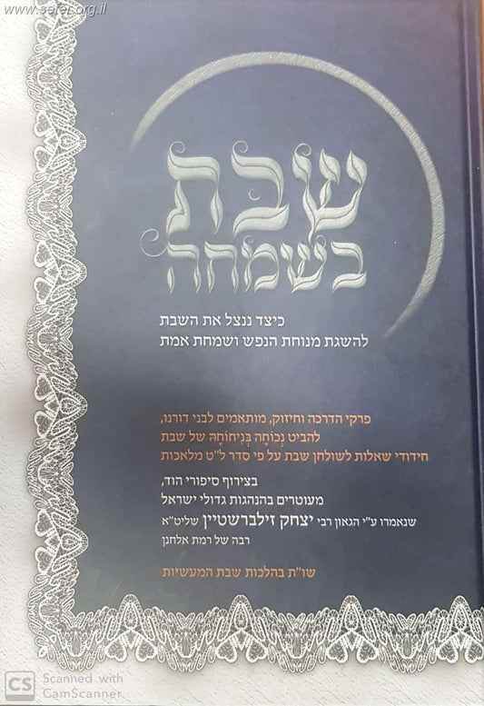 שבת בשמחה / הרב יצחק זילברשטיין שליט"א