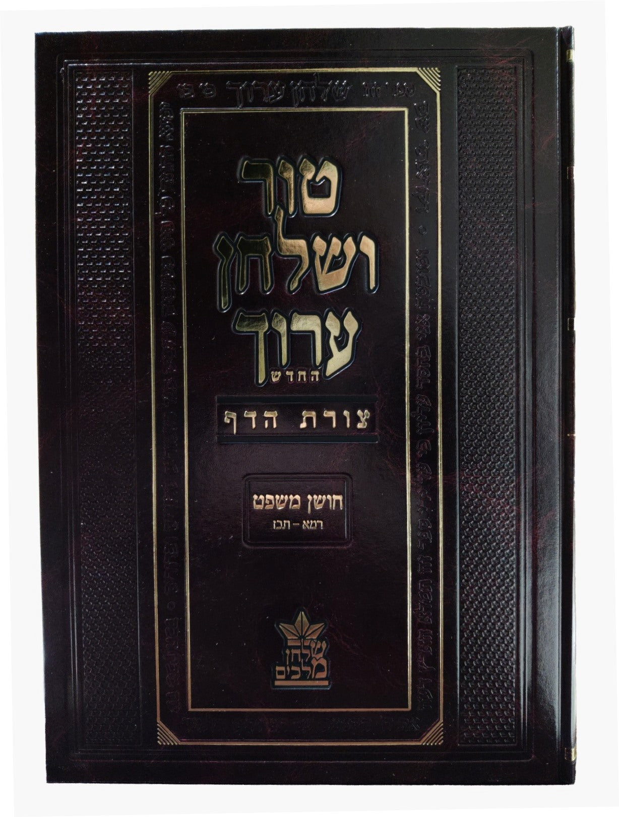 טור ושולחן ערוך צורת הדף - חושן משפט ד' (סימנים: רמא'-תכז') נזקי ממון / שולחן מלכים