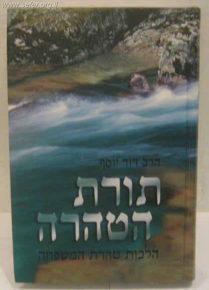 תורת הטהרה - הרב דוד יוסף - צבעוני למינציה