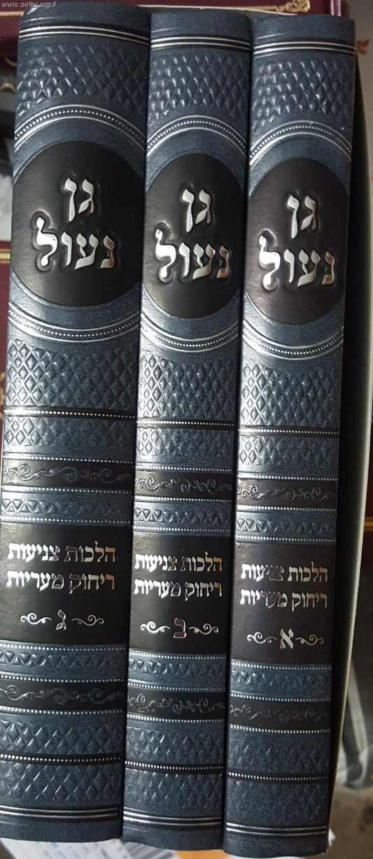 גן נעול - הלכות צניעות וריחוק מעריות ג' כרכים / הרב יעקב לוי