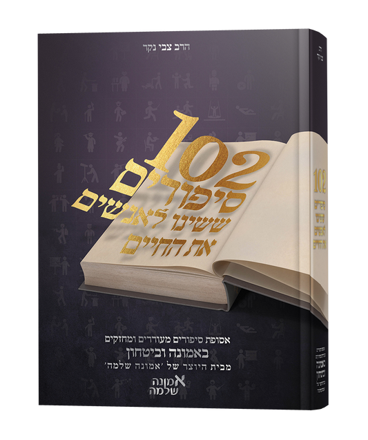 102 סיפורים ששינו לאנשים את החיים - סט ד' כרכים / צבי נקר