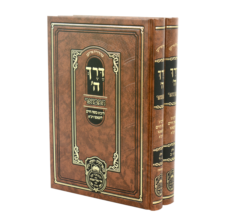 דרך השם המבואר ב' כרכים / עוז והדר