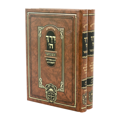 דרך השם המבואר ב' כרכים / עוז והדר