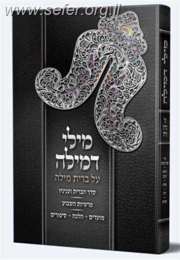 מילי דמילה / ר' אברהם גולדשטיין