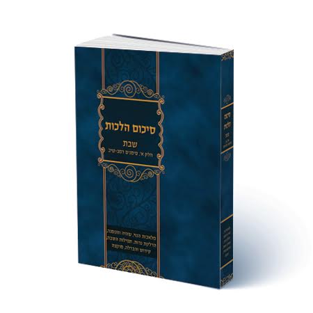 סיכום הלכות - שבת חלק א' / סימנים רמב'-שיב'