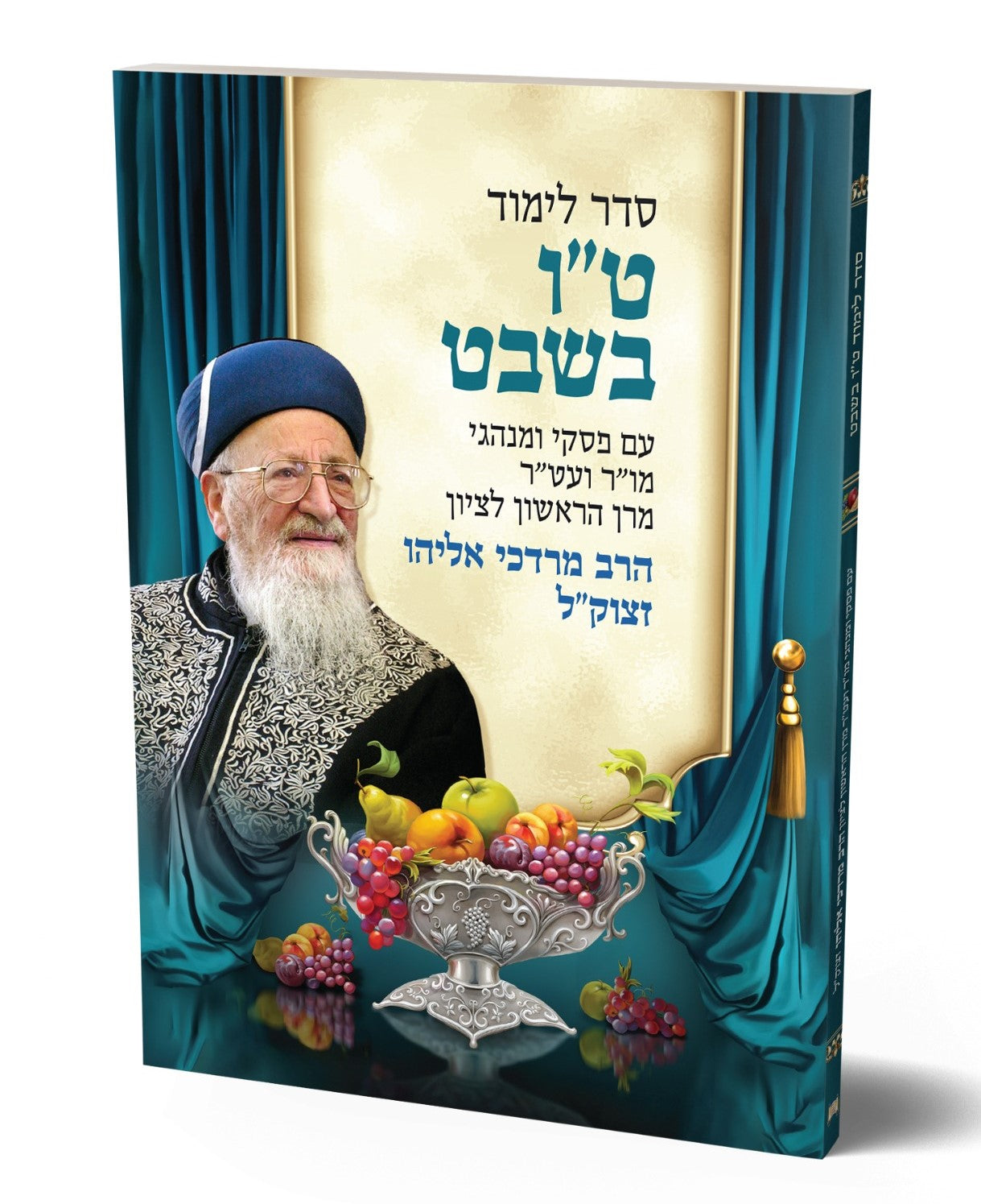 סדר לימוד ט"ו בשבט / עם פסקי ומנהגי הרב מרדכי אליהו זצוק"ל