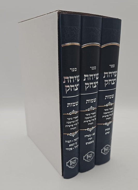 שיחת יצחק - על חומש שמות ג' כרכים / הרב יצחק בצרי שליט"א