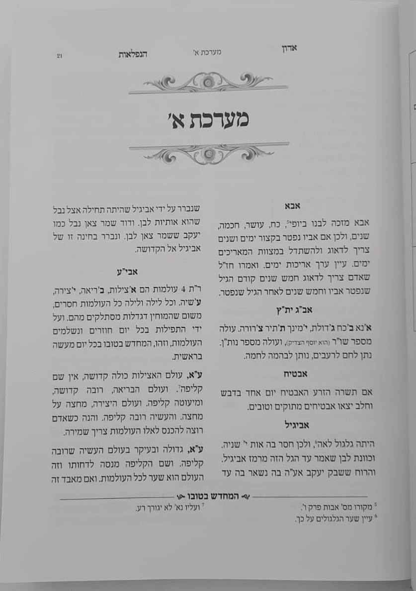 אדון הנפלאות - אוצר סגולות תפילות והנהגות / הרב דוד כהן שליט"א