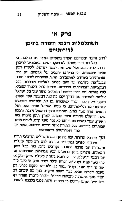 סט שולחן ערוך המקוצר - עיני יצחק ח' כרכים / הגאון רבי יצחק רצאבי שליט"א