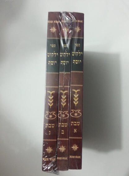 ילקוט יוסף - שבת פורמט כיס ג' כרכים