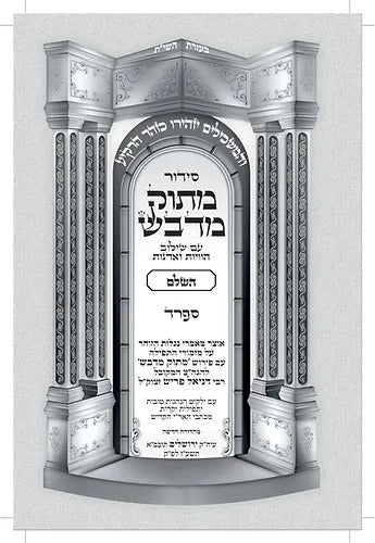 סידור מתוק מדבש השלם פורמט קטן - נוסח ספרד / לחול ולשבת בכרך אחד