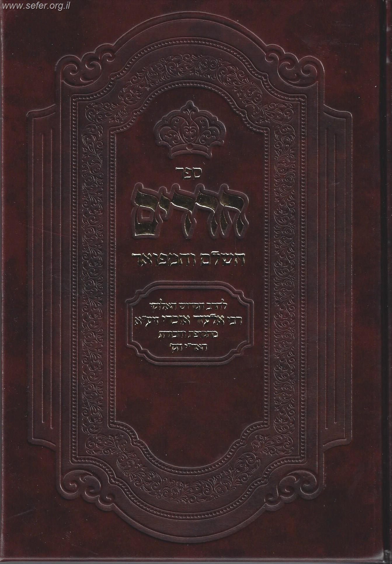 ספר חרדים השלם והמפואר