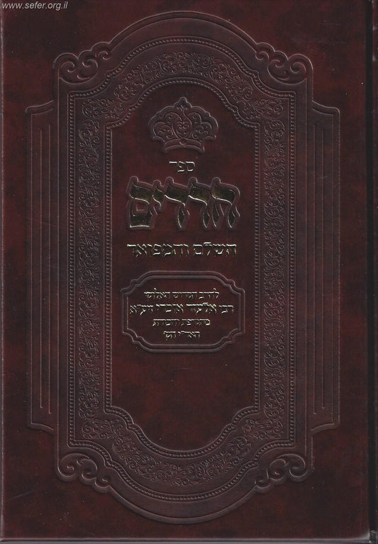 ספר חרדים השלם והמפואר