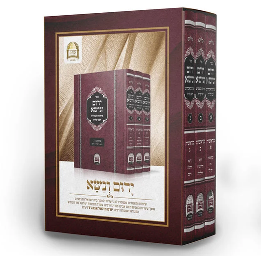 ירום ונישא על חומש בראשית ג' כרכים / משיחותיו של הרב יורם אברג'ל זצוק"ל