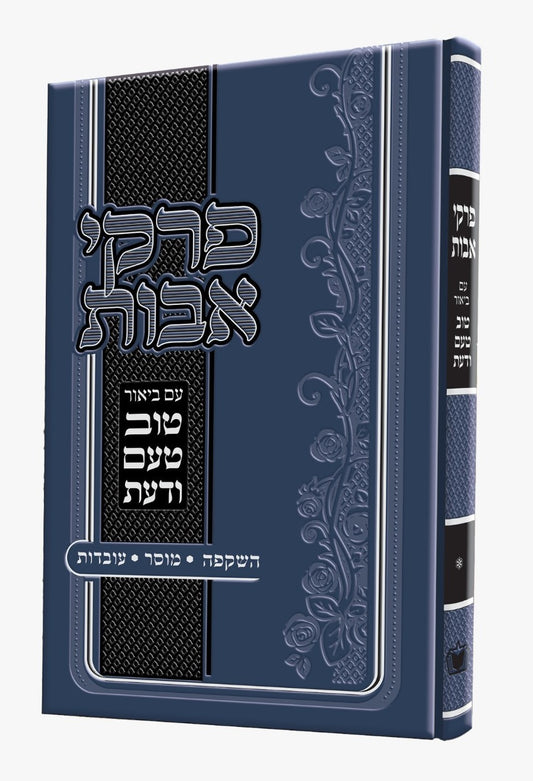 טוב טעם ודעת - פרקי אבות / הרה"ג רבי משה שטרנבוך שליט"א