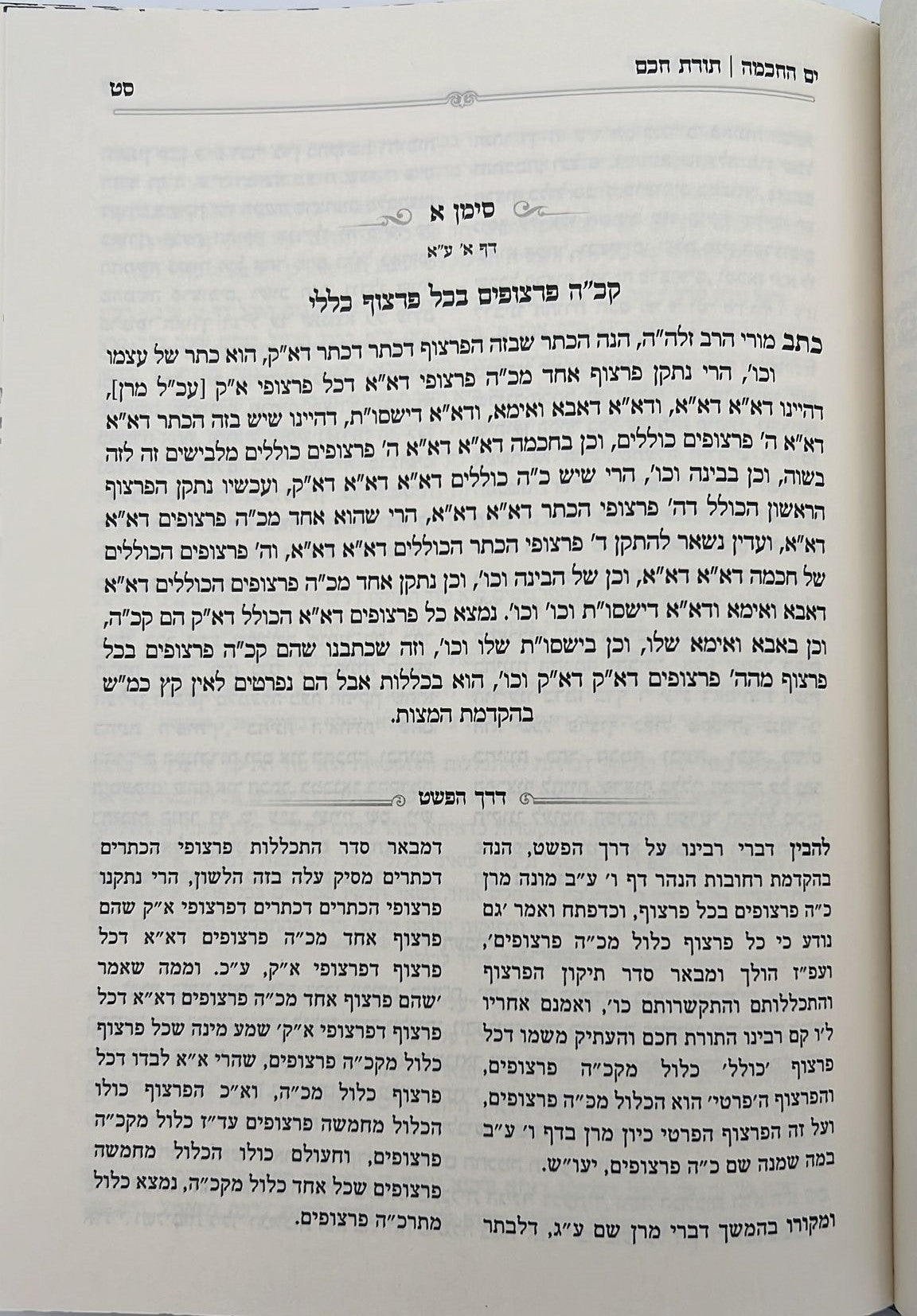 ים החכמה - שיעורים בספר תורת חכם / הרב י.מ מורגנשטרן