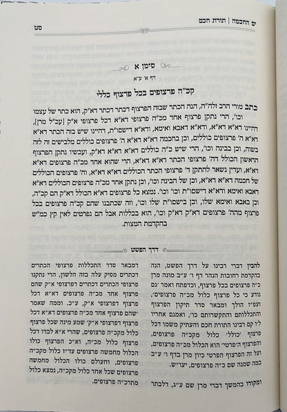 ים החכמה - שיעורים בספר תורת חכם / הרב י.מ מורגנשטרן