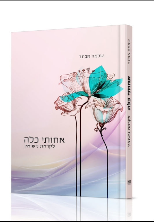 אחותי כלה / הרב שלמה אבינר