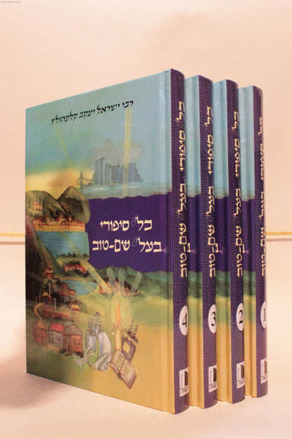 סט כל סיפורי הבעל שם טוב ד' כרכים