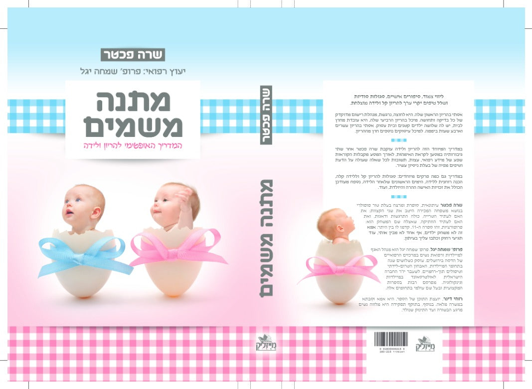 מתנה משמים - המדריך האופטימי להריון ולידה / שרה פכטר