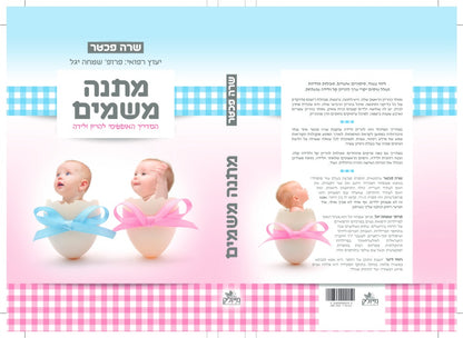 מתנה משמים - המדריך האופטימי להריון ולידה / שרה פכטר