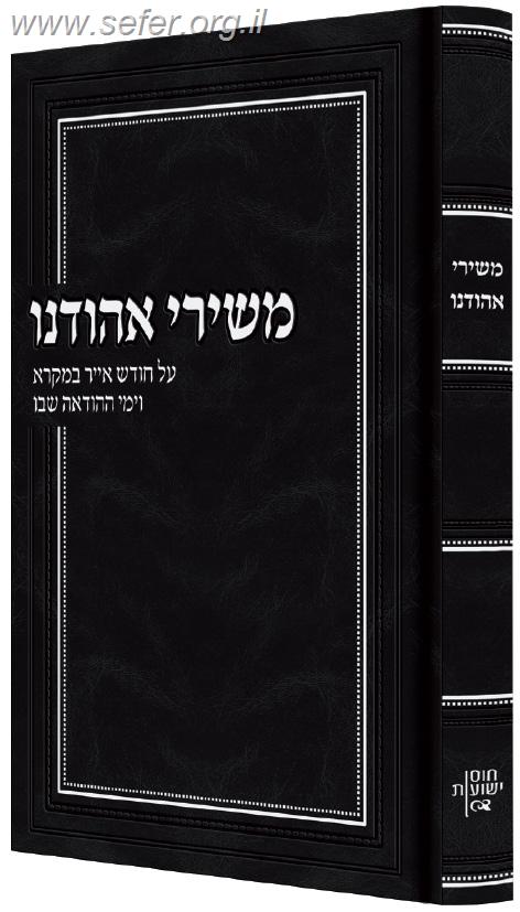 משירי אהודנו - הרב אריאל אדרי