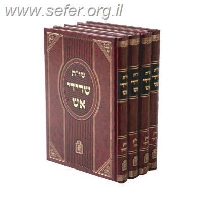 שו”ת שרידי אש ד' כרכים  / רבי יחיאל יעקב וויינברג