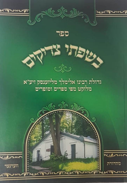 בשפתי צדיקים - גדולת רבינו אלימלך מליזענסק זיע"א