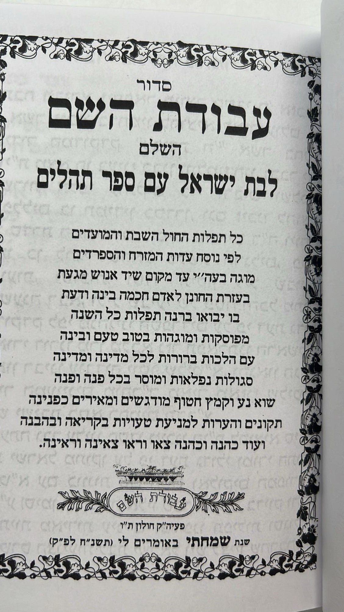 סידור עבודת השם - לבת ישראל עם תהילים / פורמט בינוני דגם כתר