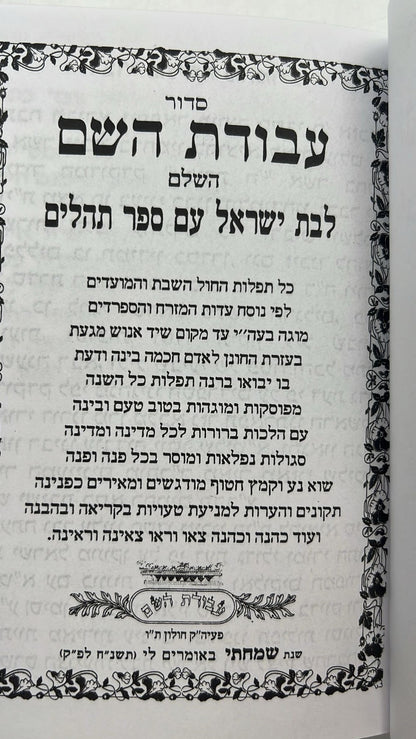 סידור עבודת השם - לבת ישראל עם תהילים / פורמט בינוני דגם כתר