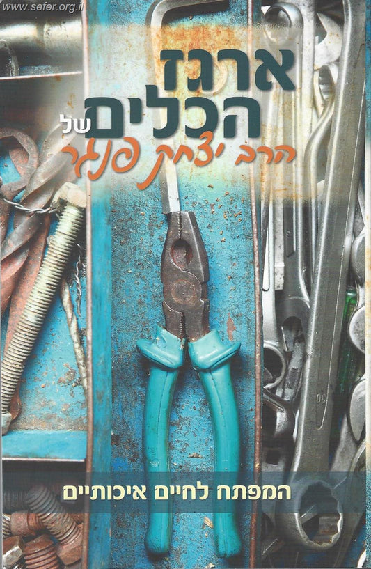 ארגז הכלים של הרב יצחק פנגר - המפתח לחיים איכותיים
