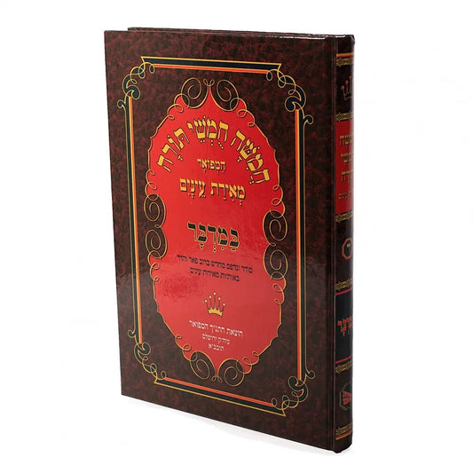 חמישה חומשי תורה - במדבר / מאירת עיניים