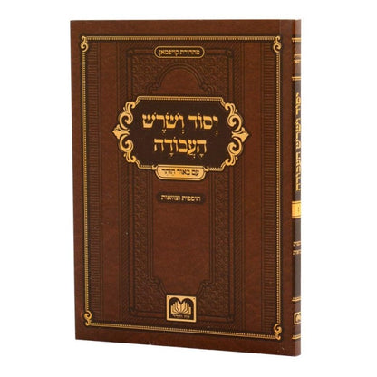 יסוד ושרש העבודה - סט חוברות ז' כרכים / עוז והדר