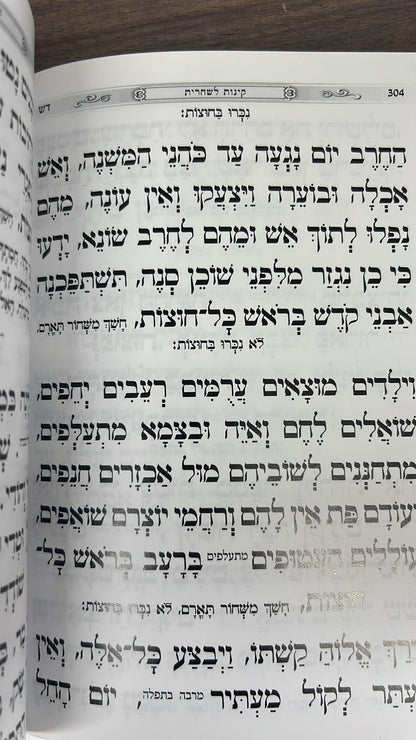 סידור שערי ירושלים לתשעה באב - כריכה רכה / נוסח עדות המזרח