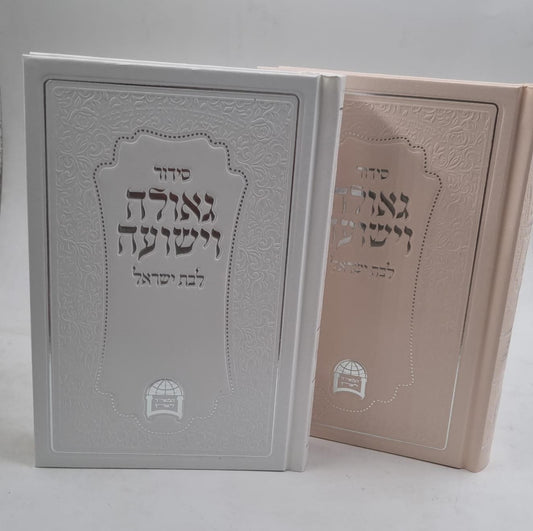 סידור גאולה וישועה לבת ישראל / הרב יורם אברג'ל זצ"ל