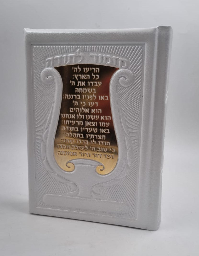 סידור עור עתיק פלקטה זהב 'מזמור לתודה' - נוסח ע"מ לבת ישראל / צבע לבן