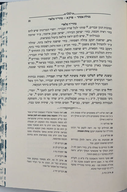 מגילת אסתר - עם פירוש מהרי״ד מלאדי / נכד הצמח צדק