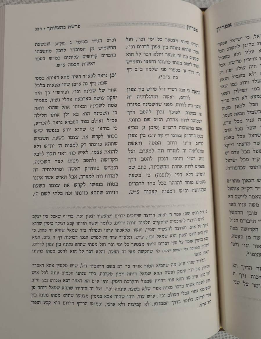 ספר אפריון - על התורה / רבינו שלמה גאנצפריד זצוק"ל