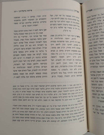 ספר אפריון - על התורה / רבינו שלמה גאנצפריד זצוק"ל