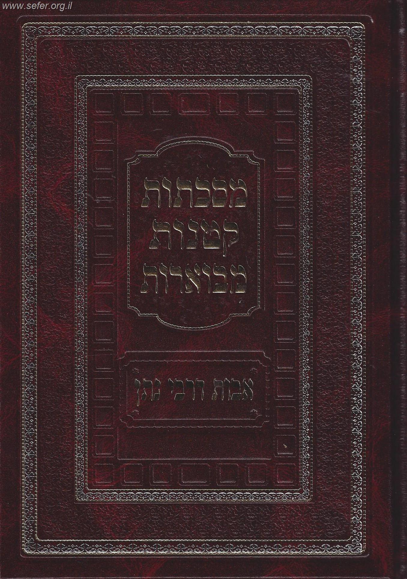 מסכתות קטנות מבוארות - אבות דרבי נתן
