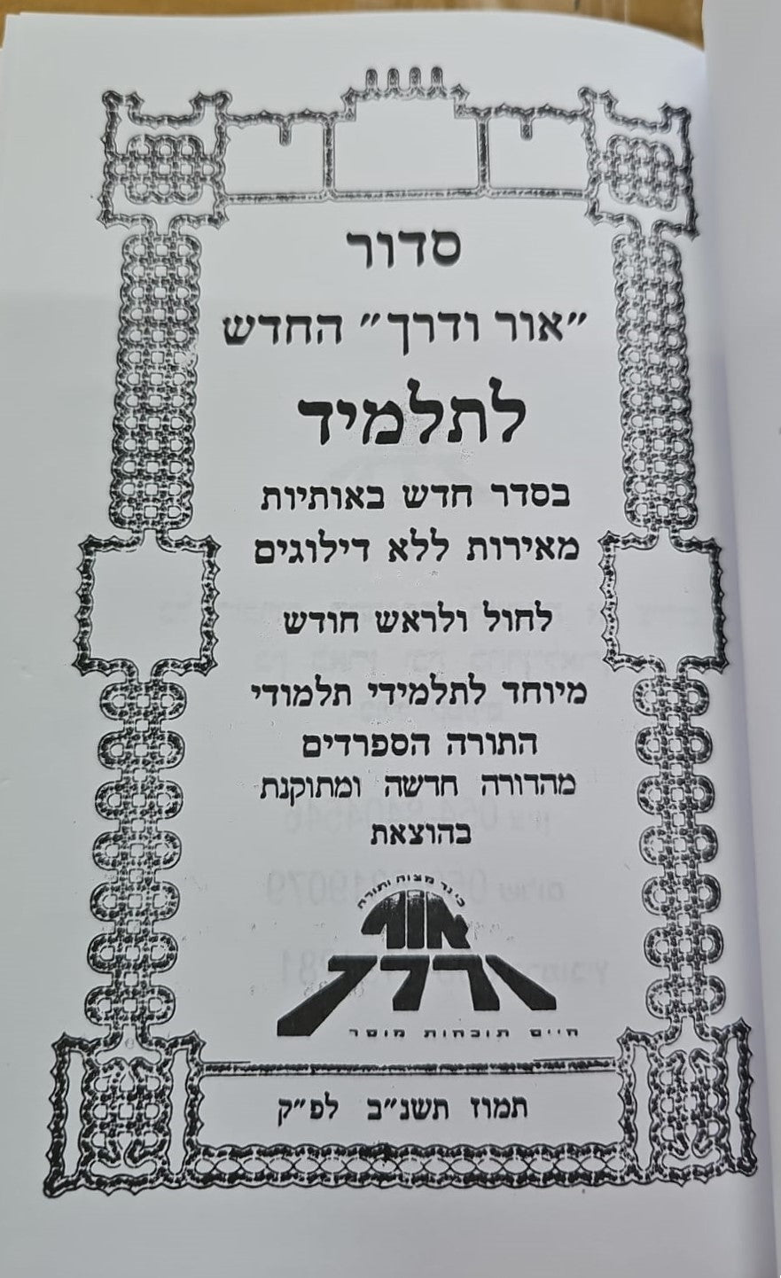 סידור אור ודרך לתלמידים / נוסח עדות המזרח