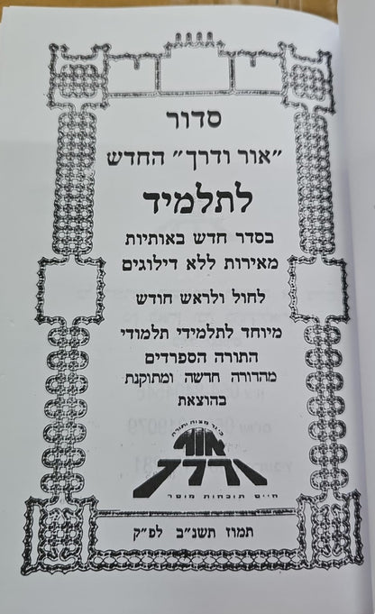 סידור אור ודרך לתלמידים / נוסח עדות המזרח