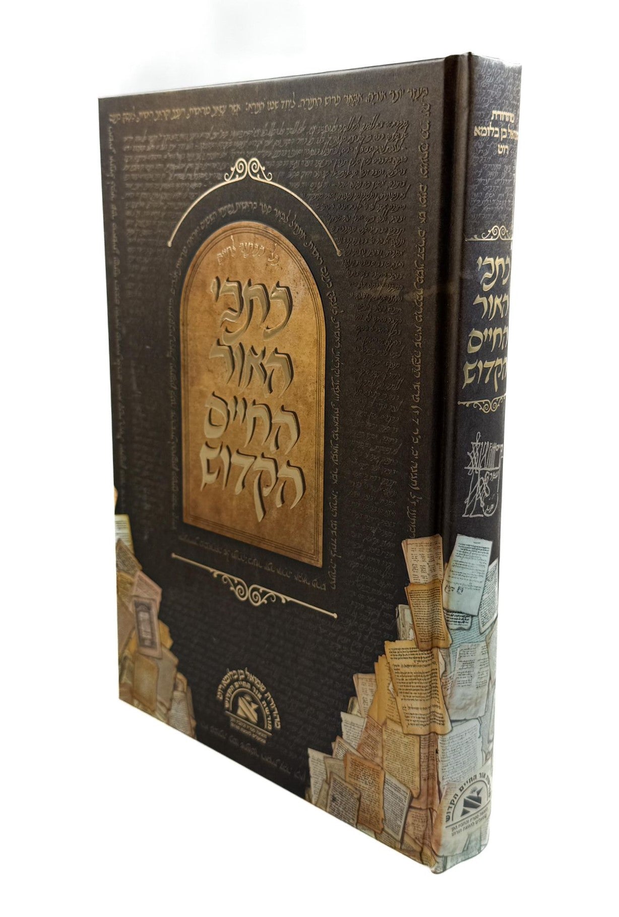 כתבי האור החיים הקדוש / כל הכתוב לחיים