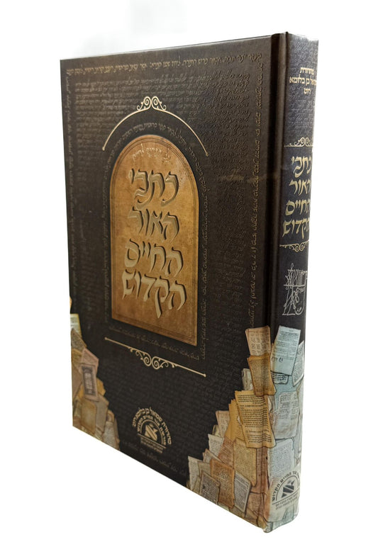 כתבי האור החיים הקדוש / כל הכתוב לחיים