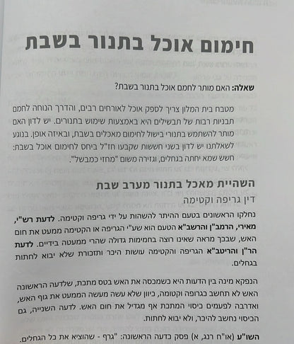 כשרות ושבת בבתי מלון / הרב ישי סמואל