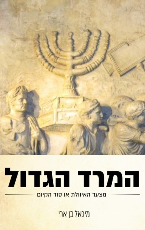 המרד הגדול - מצעד האיוולת או סוד קיום? / ד"ר מיכאל בן ארי