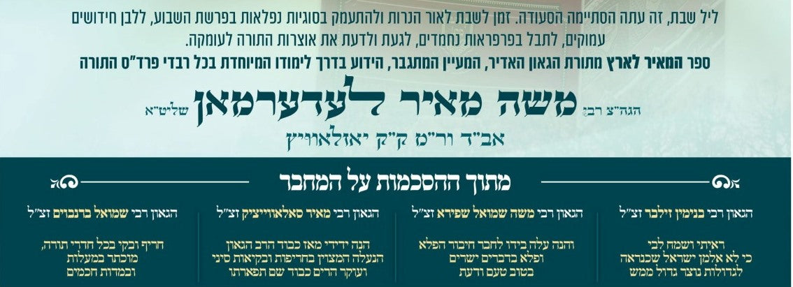 המאיר לארץ - שמות ג' כרכים / הגה"צ רבי משה מאיר לעדערמאן שליט"א