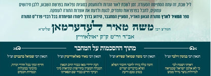 המאיר לארץ - שמות ג' כרכים / הגה"צ רבי משה מאיר לעדערמאן שליט"א