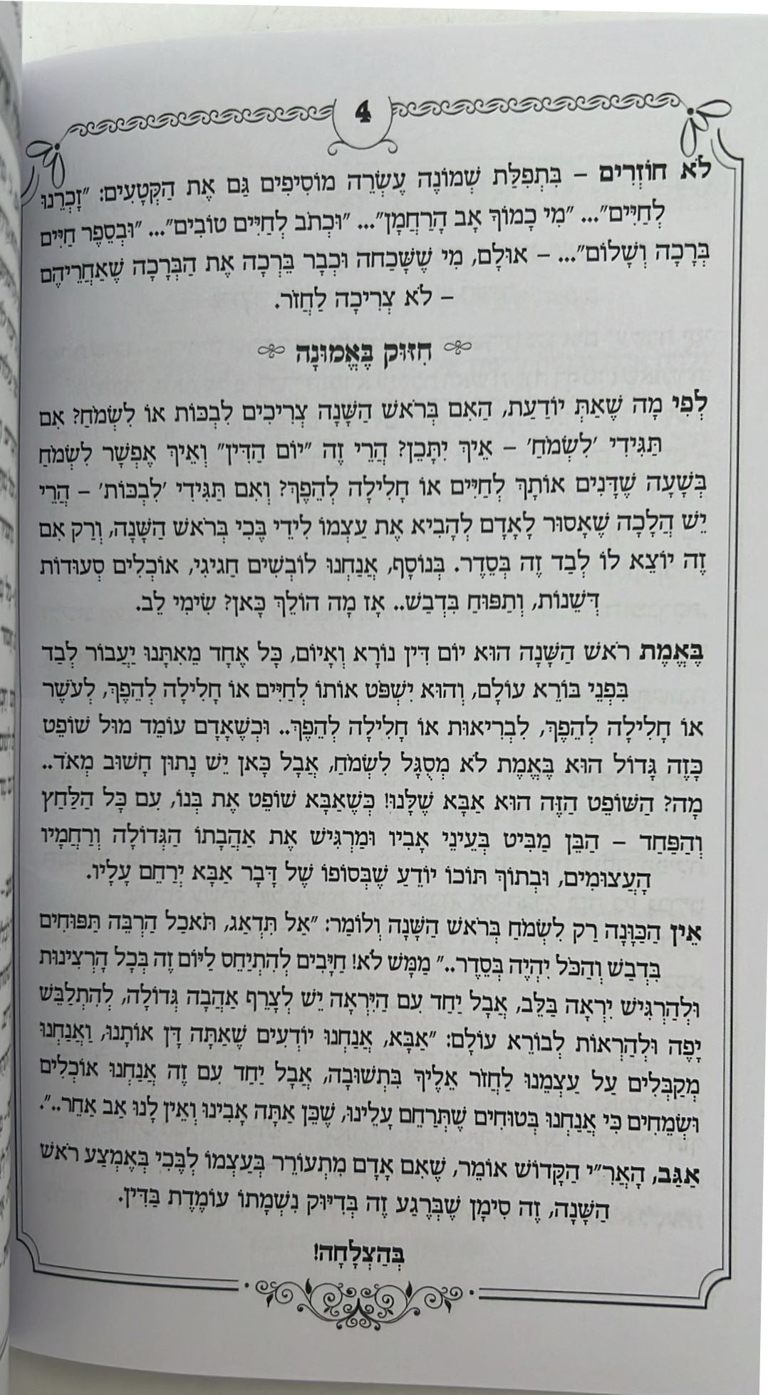 לפחות 5 דקות תורה לבת ישראל - לשנת תשפ"ו / הרב רונן חזיזה שליט"א