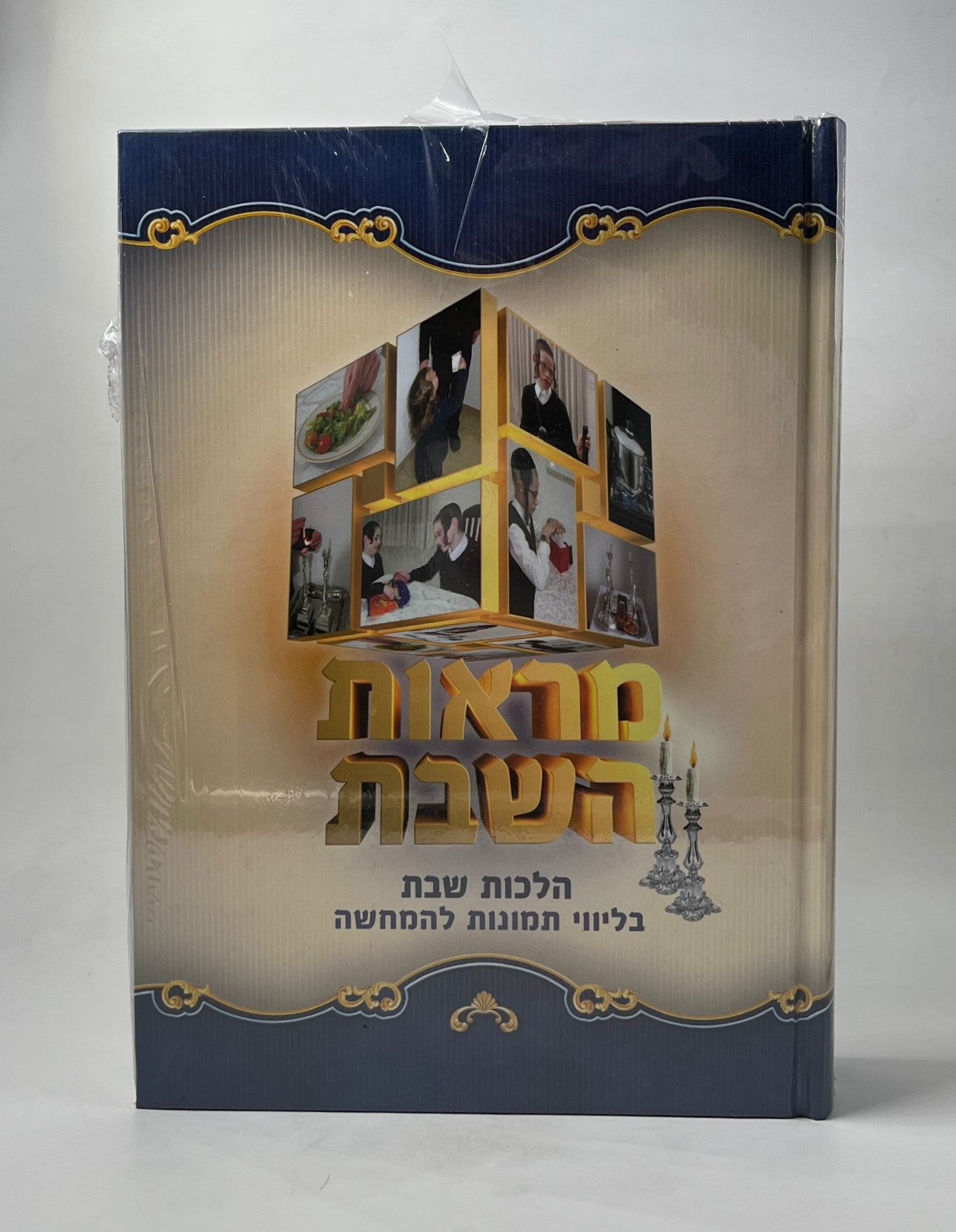 מראות השבת - הלכות שבת בליווי תמונות להמחשה ב' כרכים